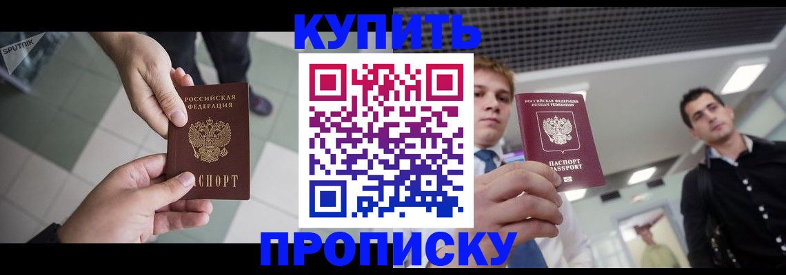 купить прописку в Находке